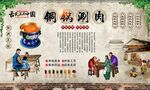 铜锅涮肉 