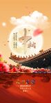 中秋海报