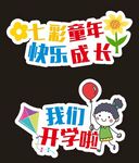 开学举牌