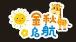 金秋起航