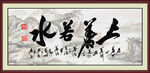上善若水字