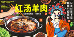 红汤羊肉