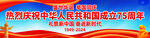 国庆75周年户外宣传横幅