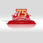 国庆75周年