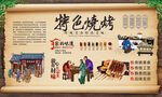 特色烧烤背景墙