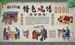 特色烧烤背景墙 