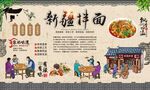 新疆拌面 