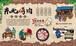 东北烤肉