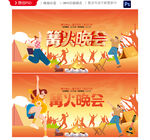 篝火晚会