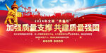 2024年全国质量月展板