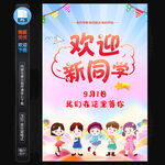 欢迎新同学海报