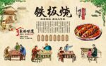 铁板烧 
