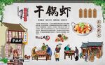 干锅虾