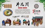 片儿川