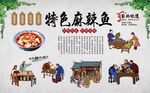 麻辣鱼
