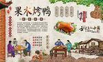 果木烤鸭 