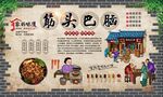 筋头巴脑 