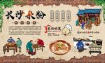 长沙米粉 
