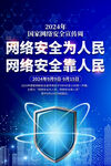 2024网络安全宣传周海报
