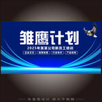 雏鹰计划培训海报