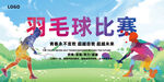 羽毛球