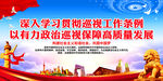 深入学习贯彻巡视工作条例