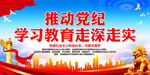 推动党纪学习教育走深走实
