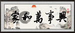 家和万事兴