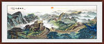 万里长城国画山水画