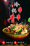 冷锅串串