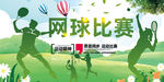 网球
