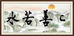上善若水