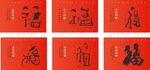 福字系列海报