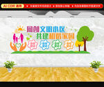 文明小区文化墙
