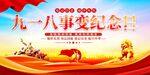 九一八事变纪念日