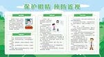 保护眼睛宣传栏