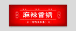 麻辣香锅招牌