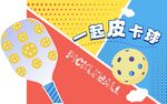 匹克球背景