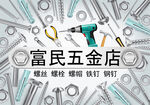 五金店广告