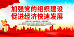 加强党的组织建设
