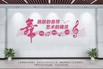 音乐舞蹈室文化墙
