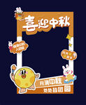 中秋拍照框