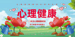心理健康