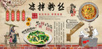 凉拌粉丝背景墙
