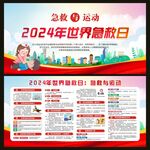 2024年世界急救日宣传栏