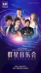 明星音乐会