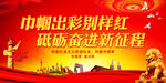 巾帼出彩别样红 砥砺奋进新征程