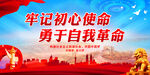 牢记初心使命 勇于自我革命
