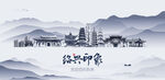 绍兴