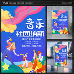 音乐社团纳新